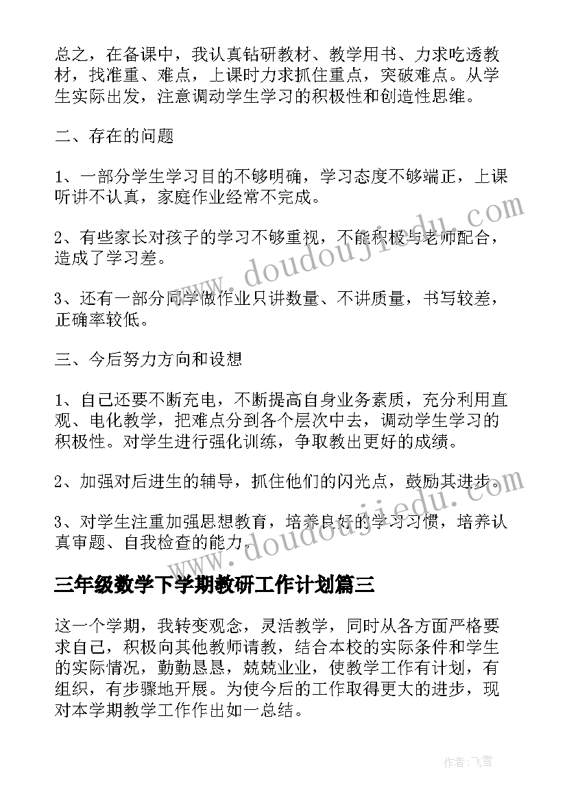 最新三年级数学下学期教研工作计划 三年级下学期数学教师工作总结(优质9篇)