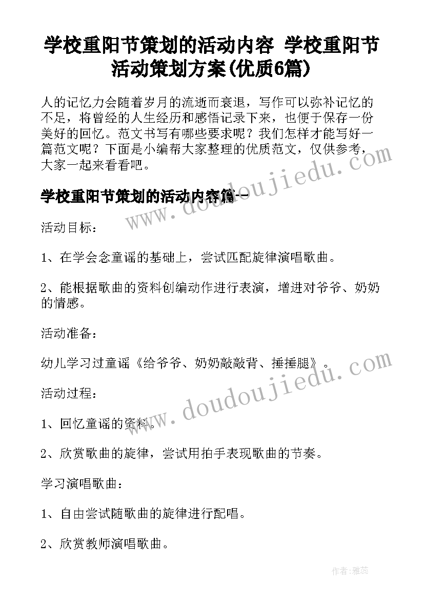 学校重阳节策划的活动内容 学校重阳节活动策划方案(优质6篇)