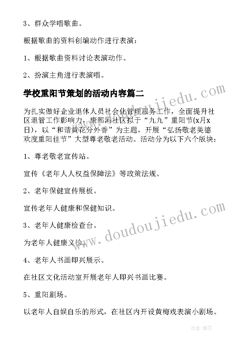 学校重阳节策划的活动内容 学校重阳节活动策划方案(优质6篇)