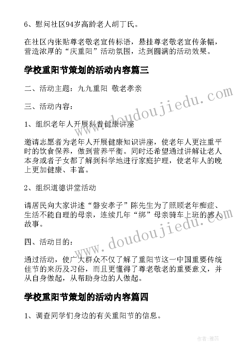 学校重阳节策划的活动内容 学校重阳节活动策划方案(优质6篇)