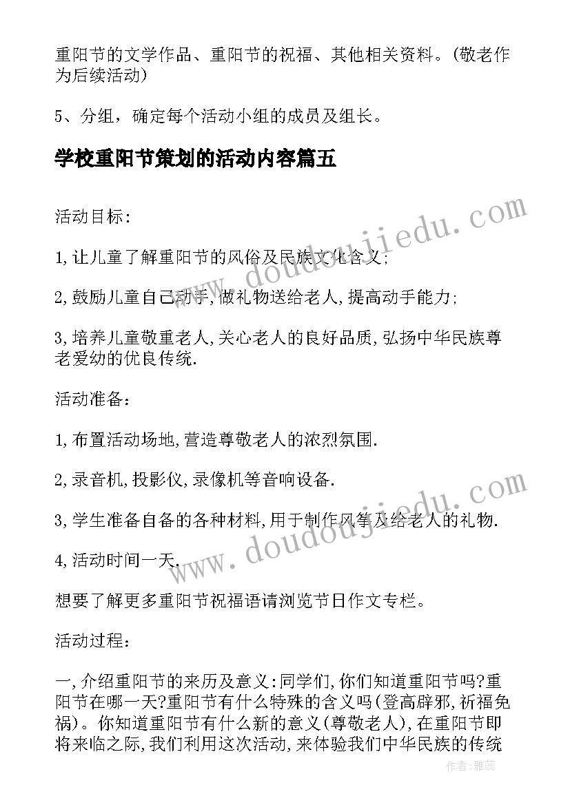 学校重阳节策划的活动内容 学校重阳节活动策划方案(优质6篇)