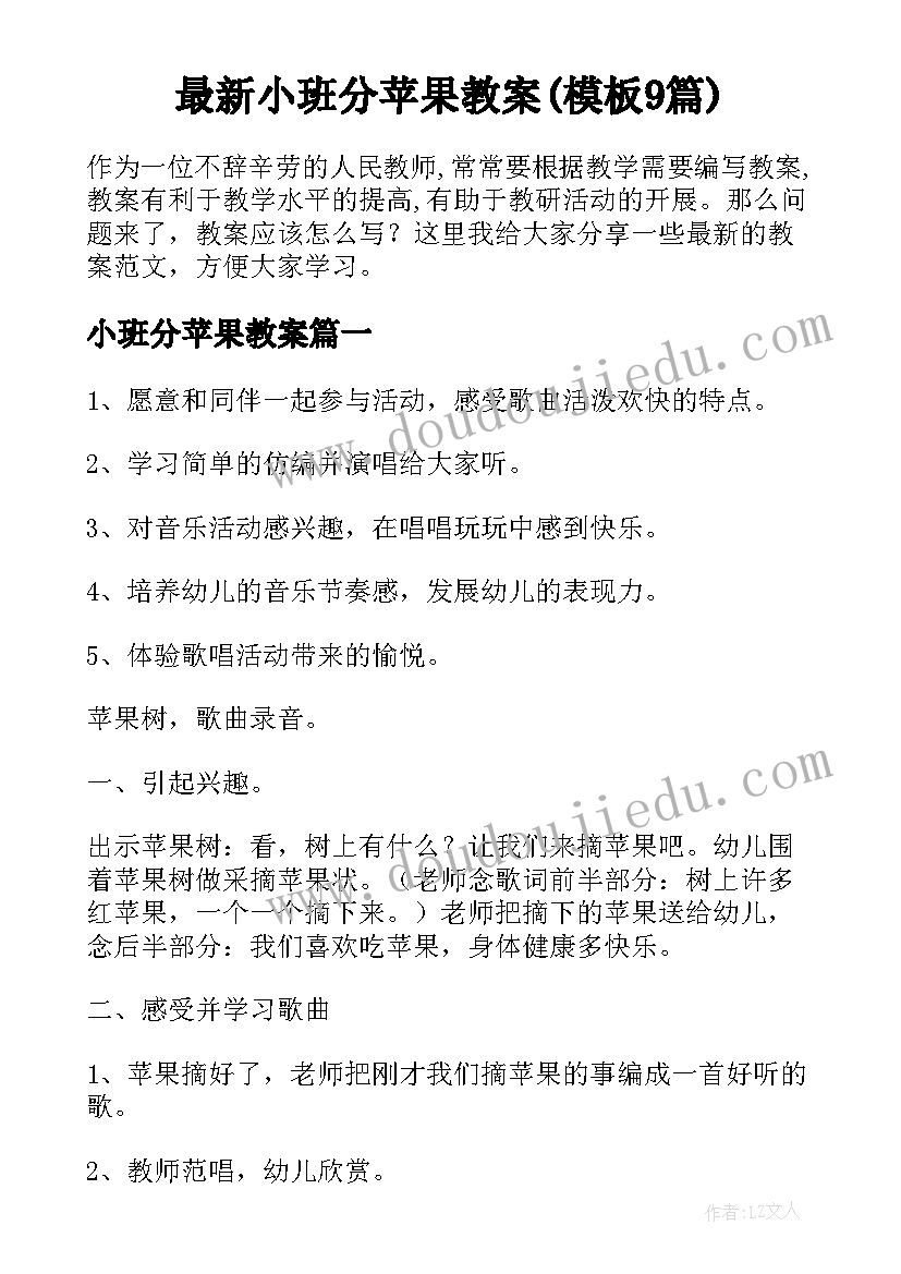 最新小班分苹果教案(模板9篇)