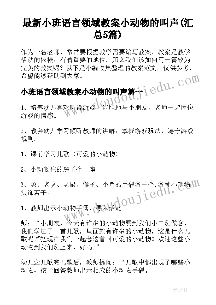 最新小班语言领域教案小动物的叫声(汇总5篇)