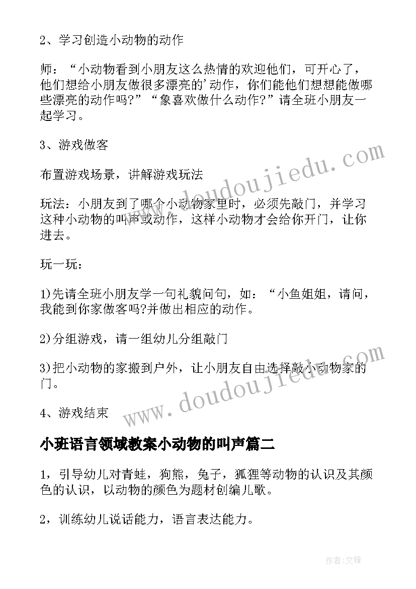 最新小班语言领域教案小动物的叫声(汇总5篇)