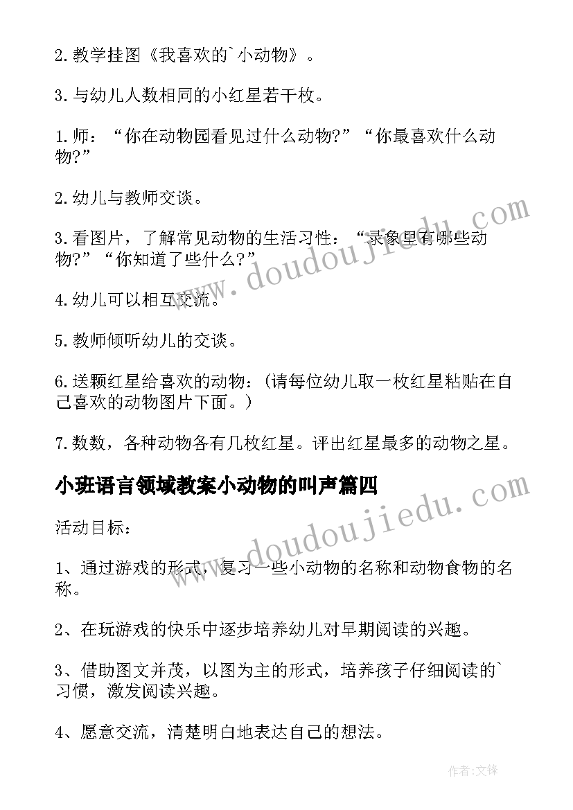 最新小班语言领域教案小动物的叫声(汇总5篇)