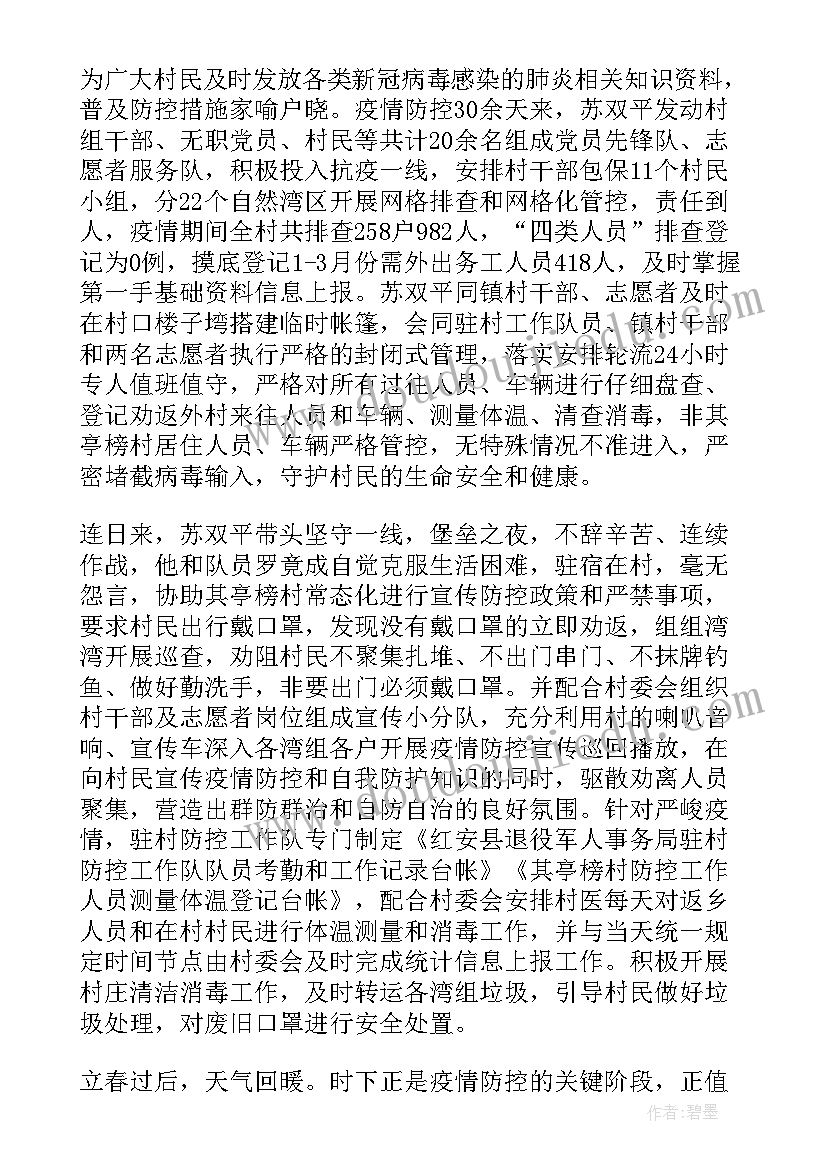 最新村干部的个人先进事迹 驻村干部疫情防控先进个人事迹材料(优秀5篇)