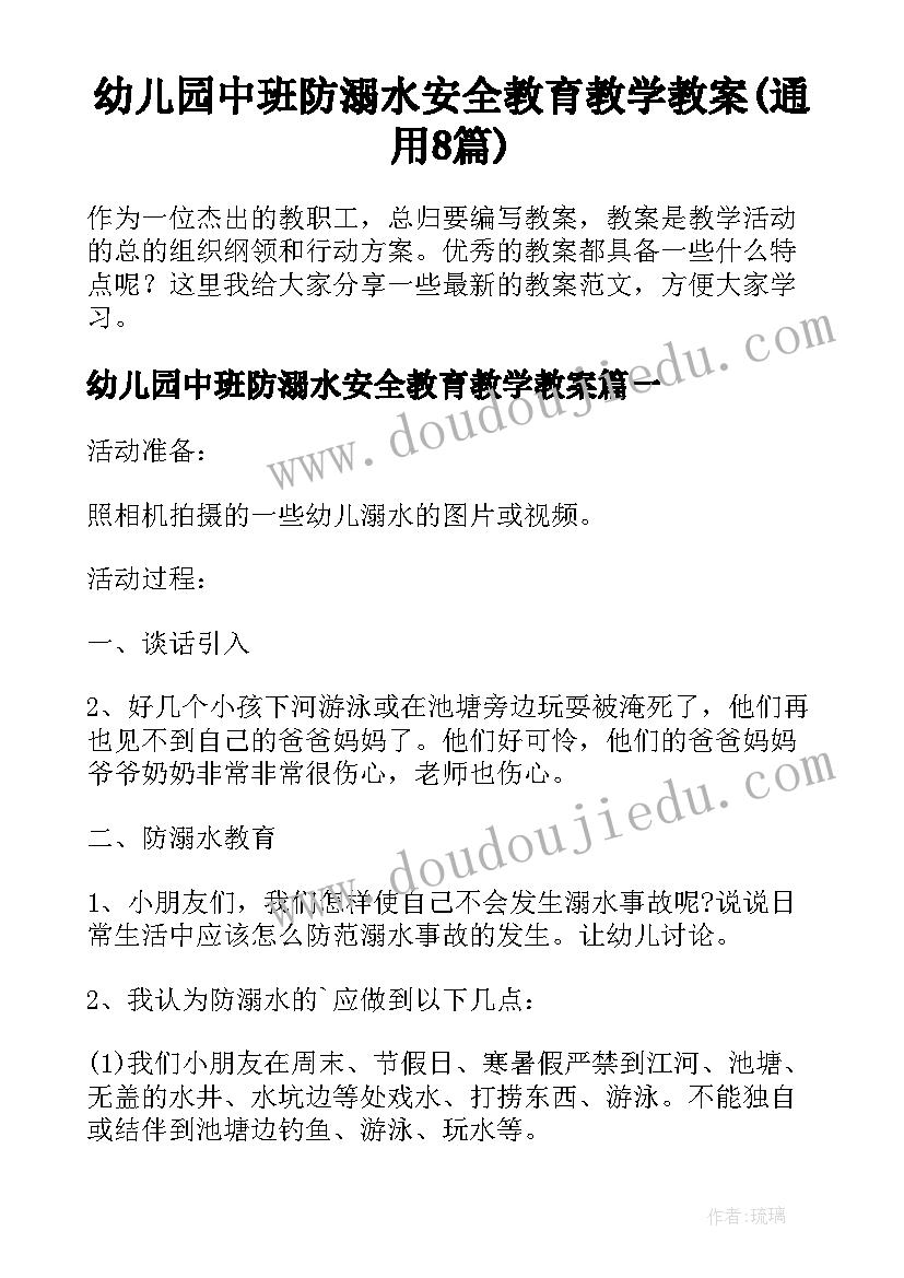 幼儿园中班防溺水安全教育教学教案(通用8篇)