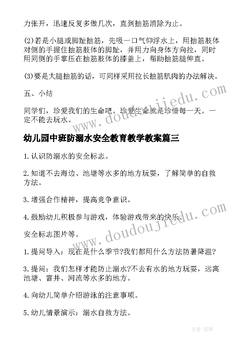 幼儿园中班防溺水安全教育教学教案(通用8篇)