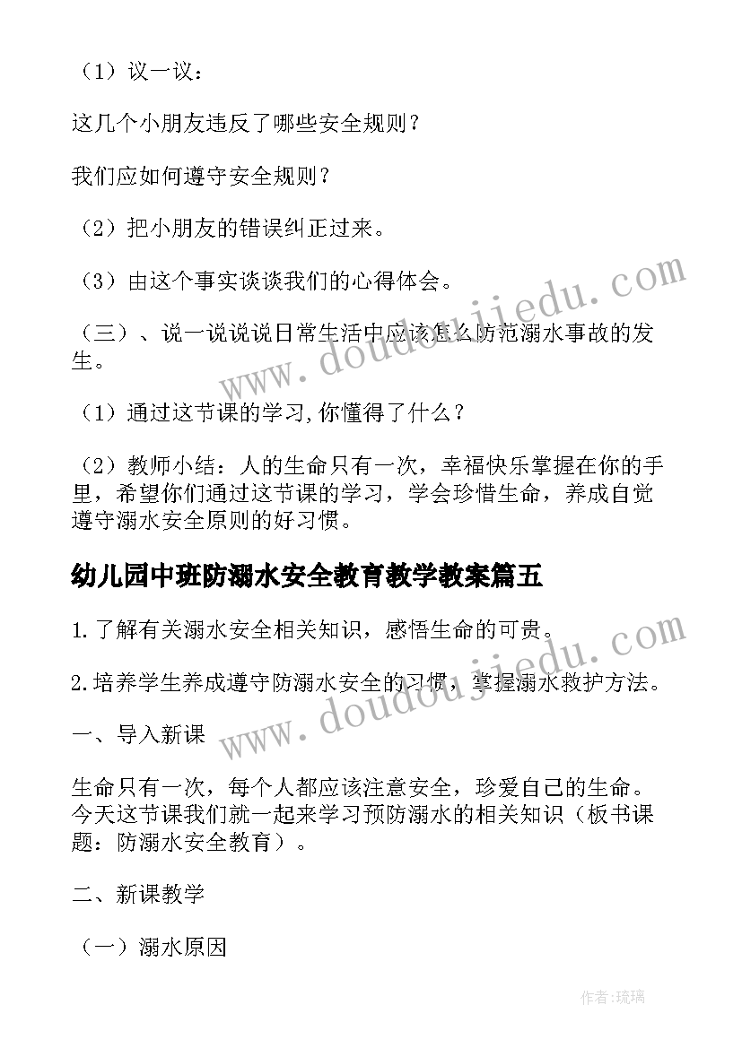 幼儿园中班防溺水安全教育教学教案(通用8篇)