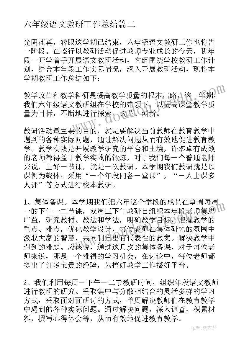 2023年六年级语文教研工作总结(优质6篇)