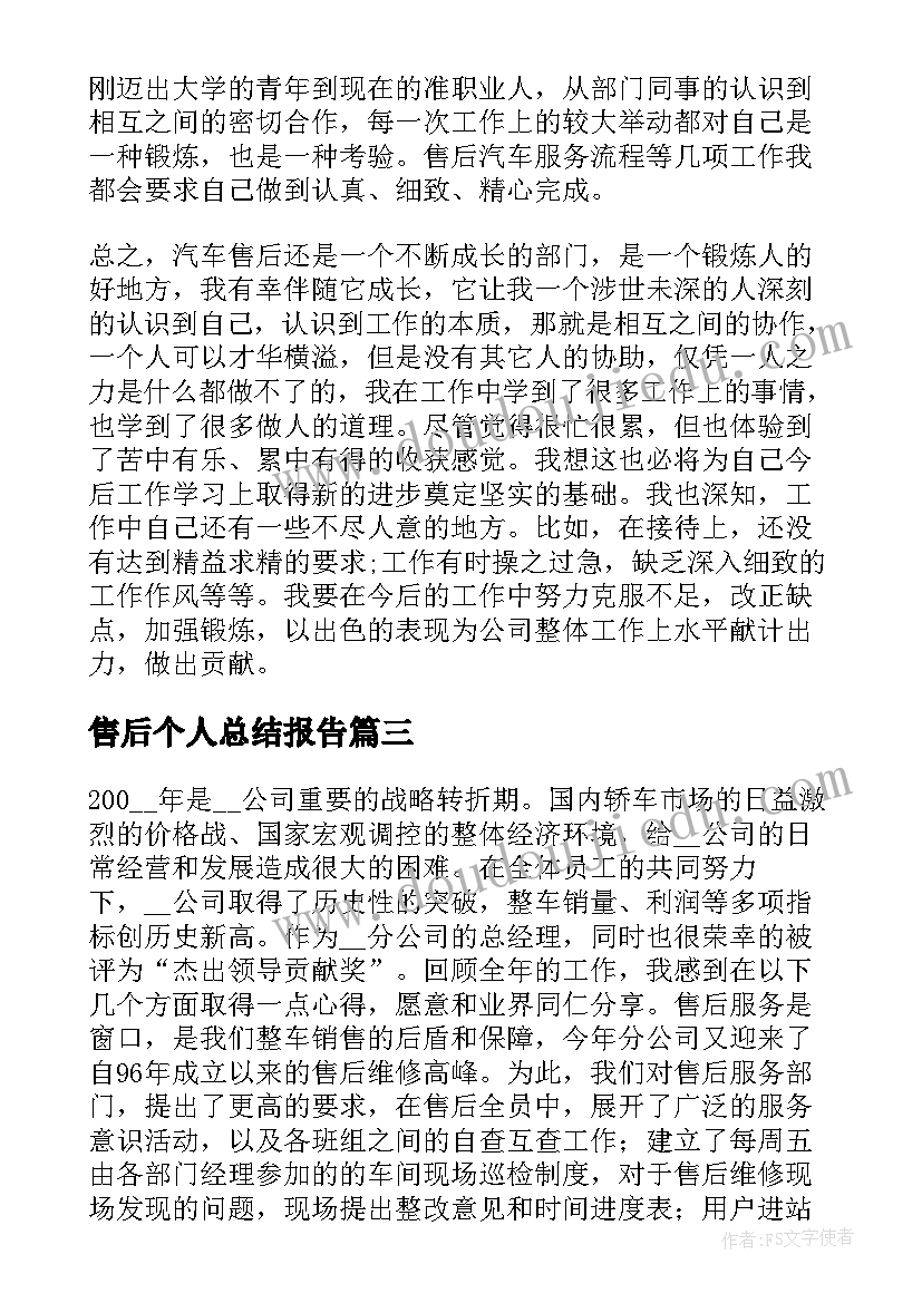 最新售后个人总结报告(汇总9篇)