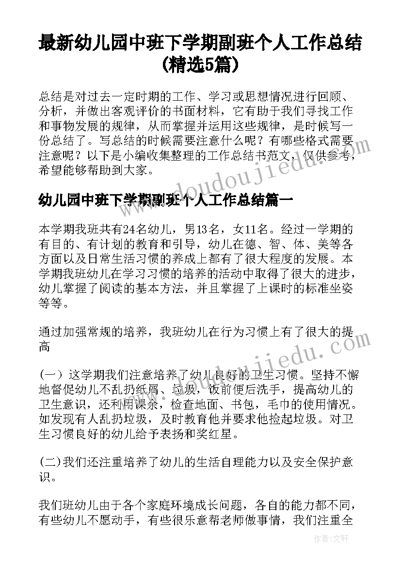 最新幼儿园中班下学期副班个人工作总结(精选5篇)