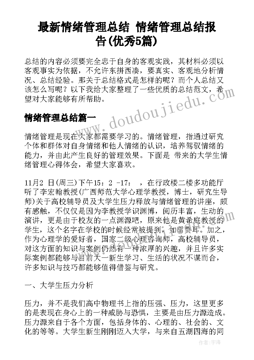 最新情绪管理总结 情绪管理总结报告(优秀5篇)