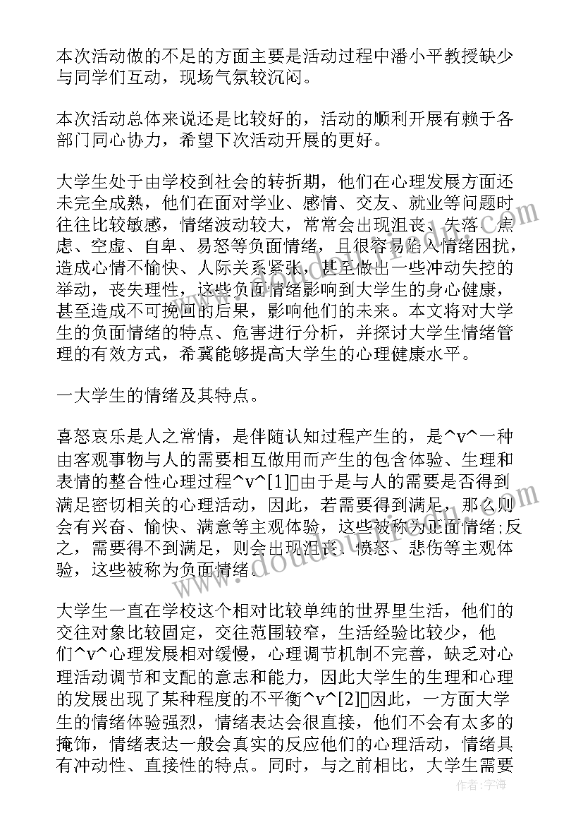 最新情绪管理总结 情绪管理总结报告(优秀5篇)