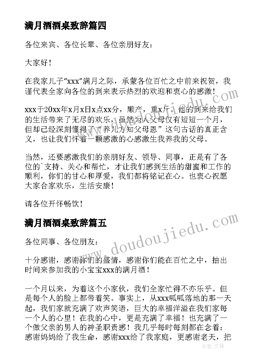 2023年满月酒酒桌致辞(优秀5篇)