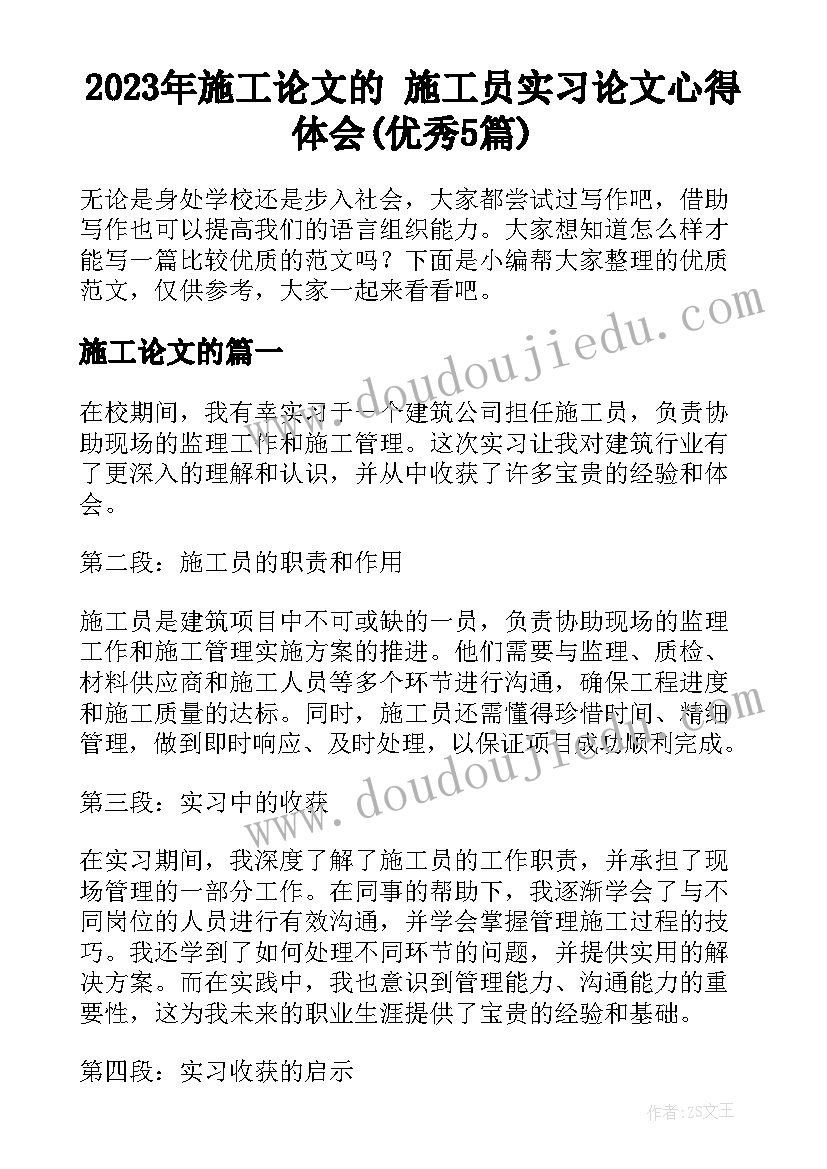 2023年施工论文的 施工员实习论文心得体会(优秀5篇)