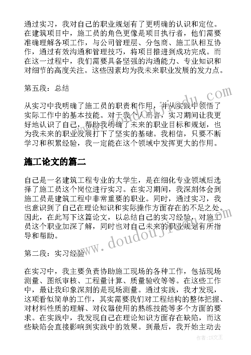 2023年施工论文的 施工员实习论文心得体会(优秀5篇)