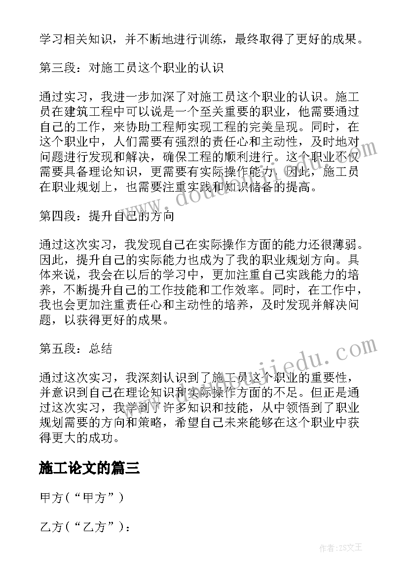 2023年施工论文的 施工员实习论文心得体会(优秀5篇)