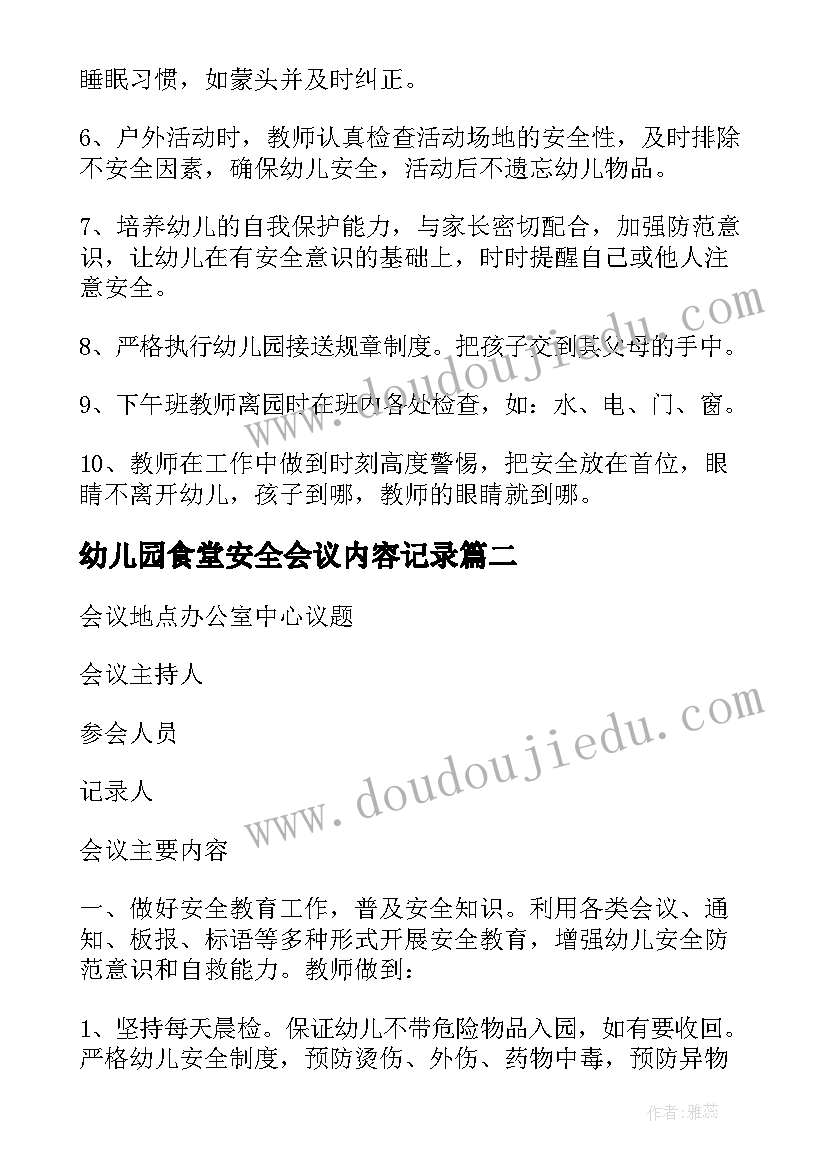 2023年幼儿园食堂安全会议内容记录 幼儿园安全会议记录内容(大全5篇)