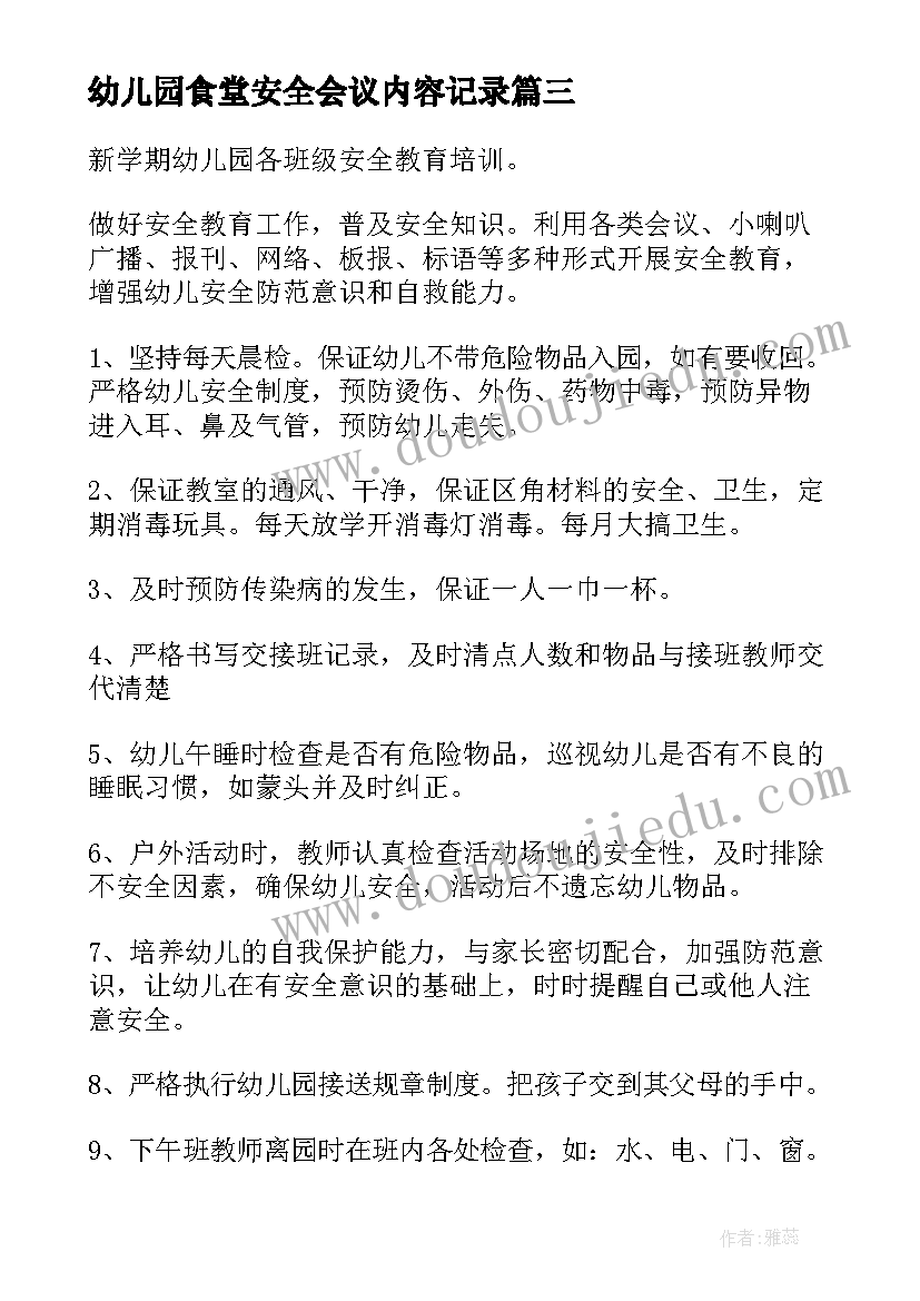 2023年幼儿园食堂安全会议内容记录 幼儿园安全会议记录内容(大全5篇)