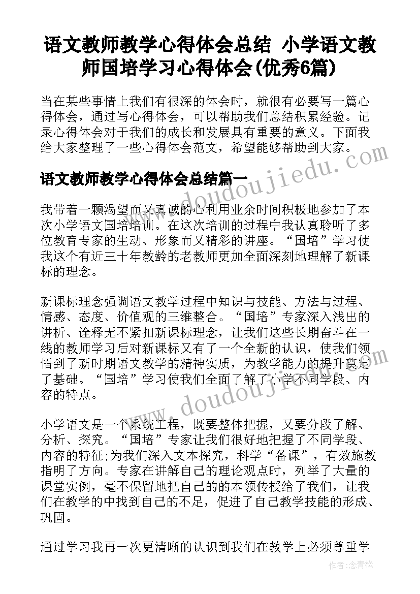 语文教师教学心得体会总结 小学语文教师国培学习心得体会(优秀6篇)