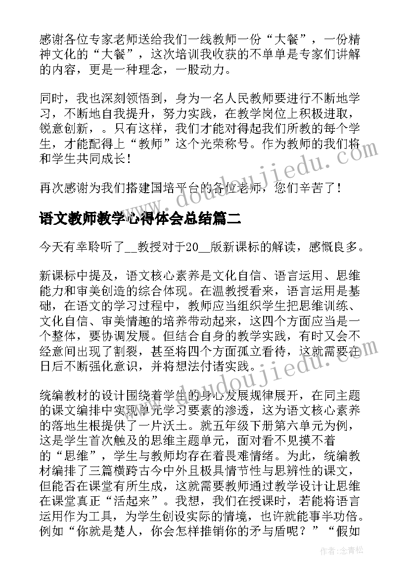 语文教师教学心得体会总结 小学语文教师国培学习心得体会(优秀6篇)