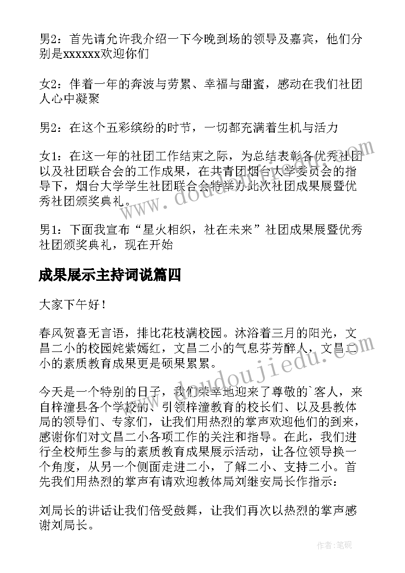 最新成果展示主持词说(汇总5篇)