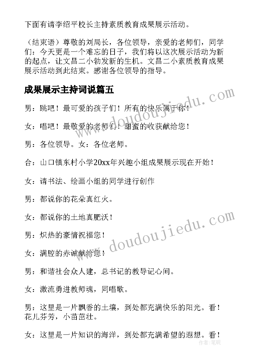 最新成果展示主持词说(汇总5篇)