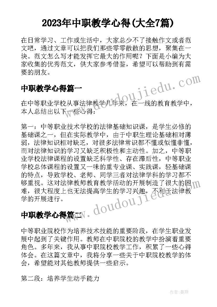 2023年中职教学心得(大全7篇)