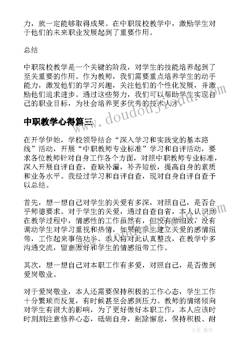 2023年中职教学心得(大全7篇)