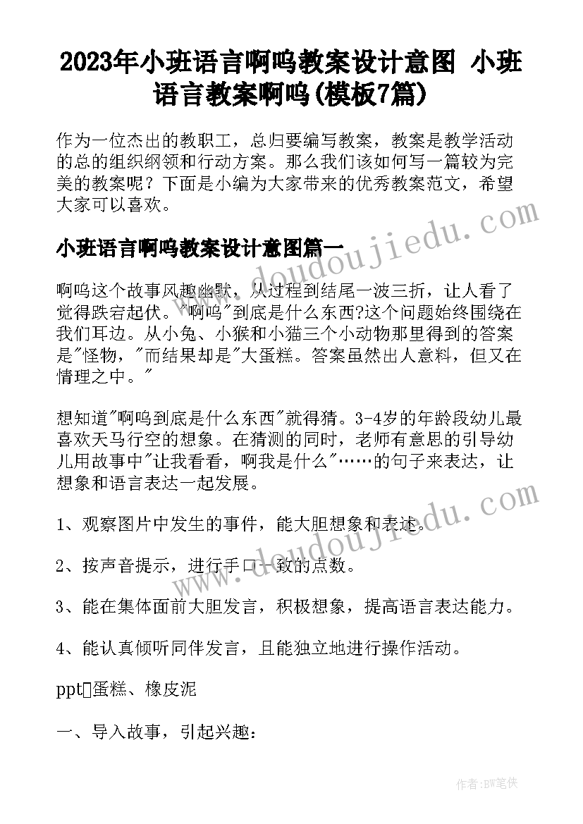 2023年小班语言啊呜教案设计意图 小班语言教案啊呜(模板7篇)