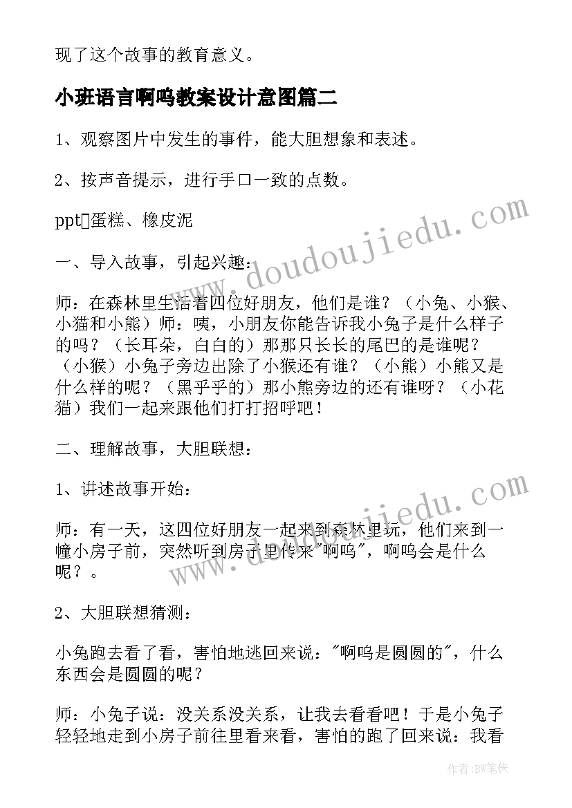 2023年小班语言啊呜教案设计意图 小班语言教案啊呜(模板7篇)