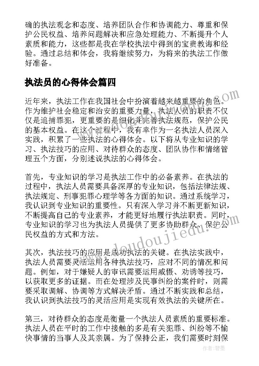 2023年执法员的心得体会(优秀7篇)