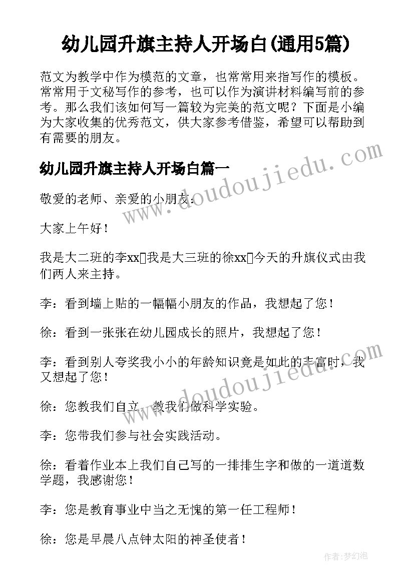 幼儿园升旗主持人开场白(通用5篇)