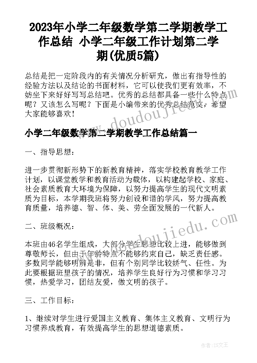 2023年小学二年级数学第二学期教学工作总结 小学二年级工作计划第二学期(优质5篇)