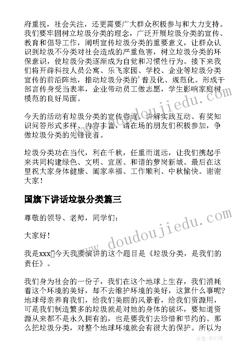 国旗下讲话垃圾分类 垃圾分类国旗下讲话稿(汇总5篇)