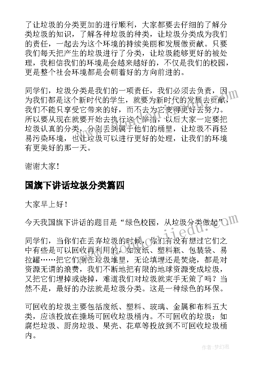 国旗下讲话垃圾分类 垃圾分类国旗下讲话稿(汇总5篇)