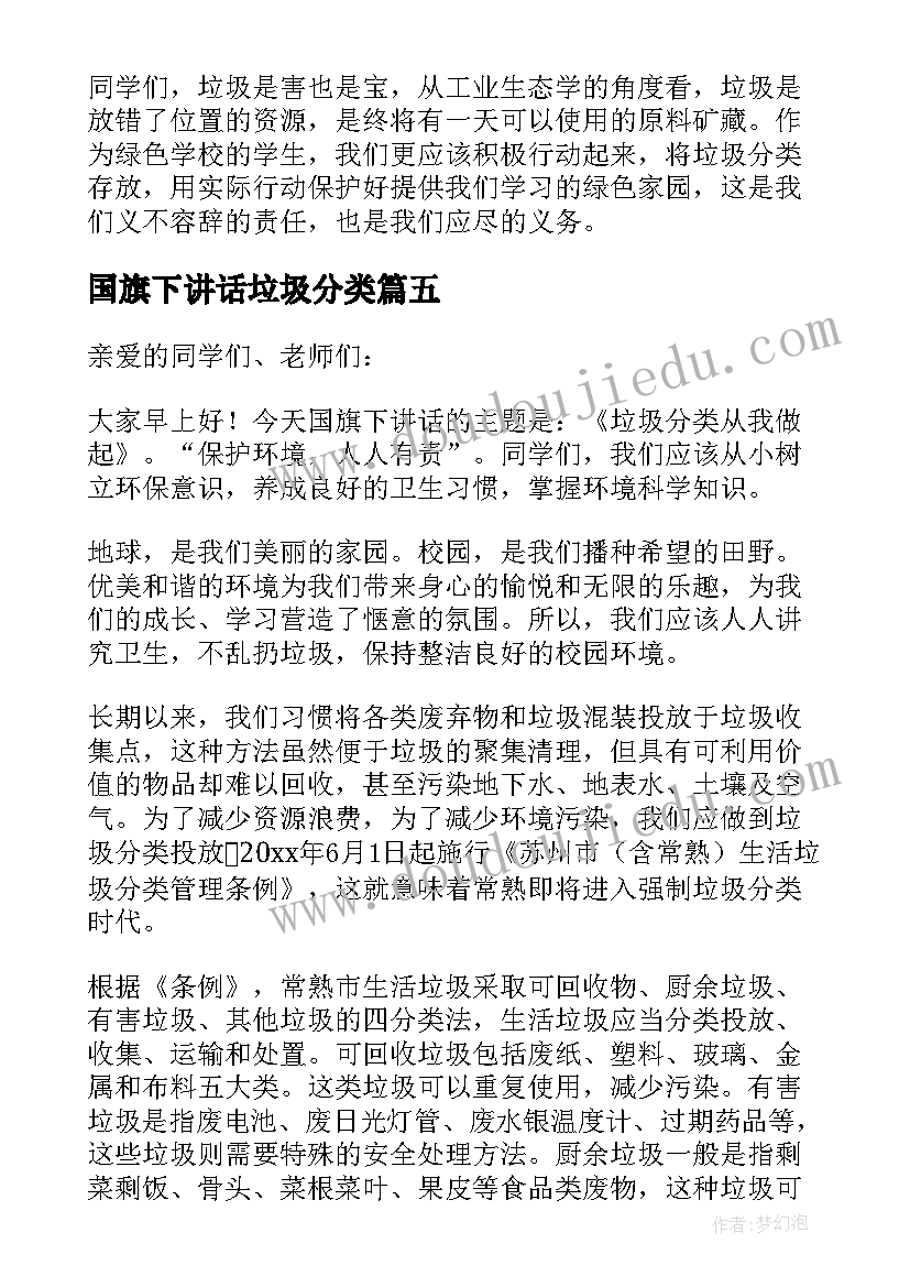 国旗下讲话垃圾分类 垃圾分类国旗下讲话稿(汇总5篇)