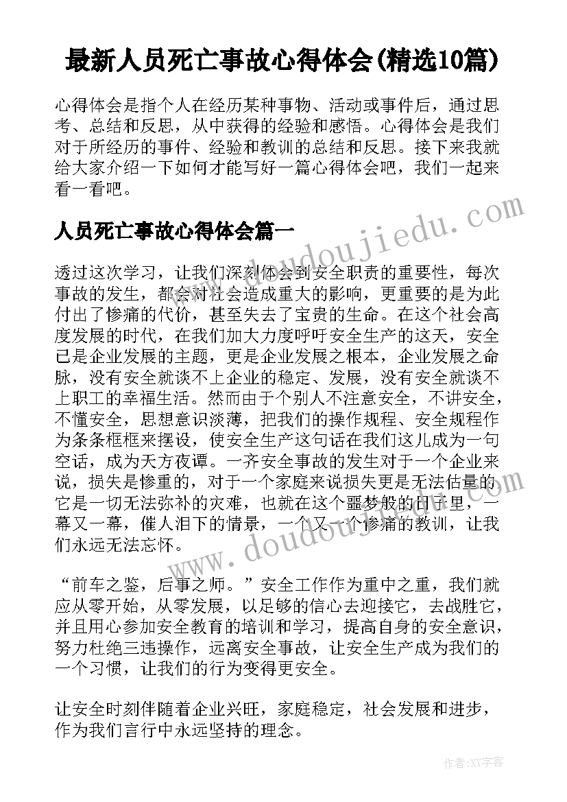 最新人员死亡事故心得体会(精选10篇)