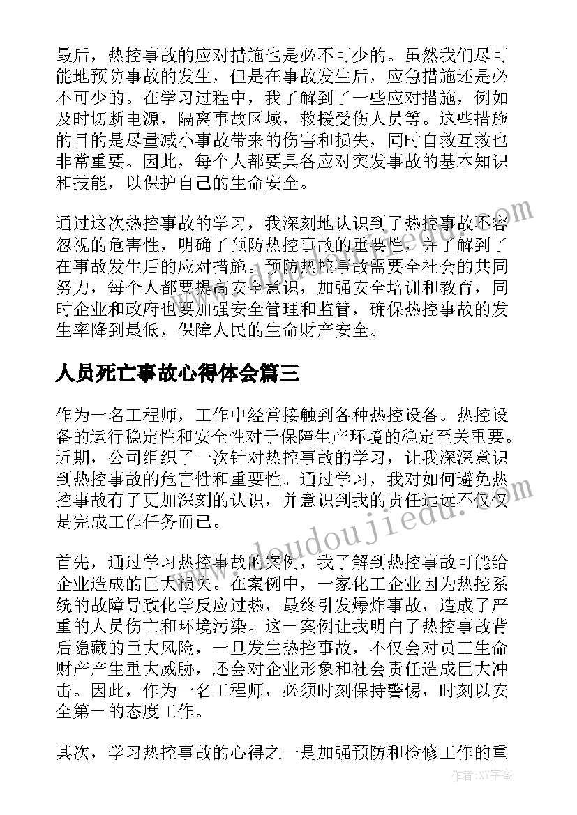 最新人员死亡事故心得体会(精选10篇)