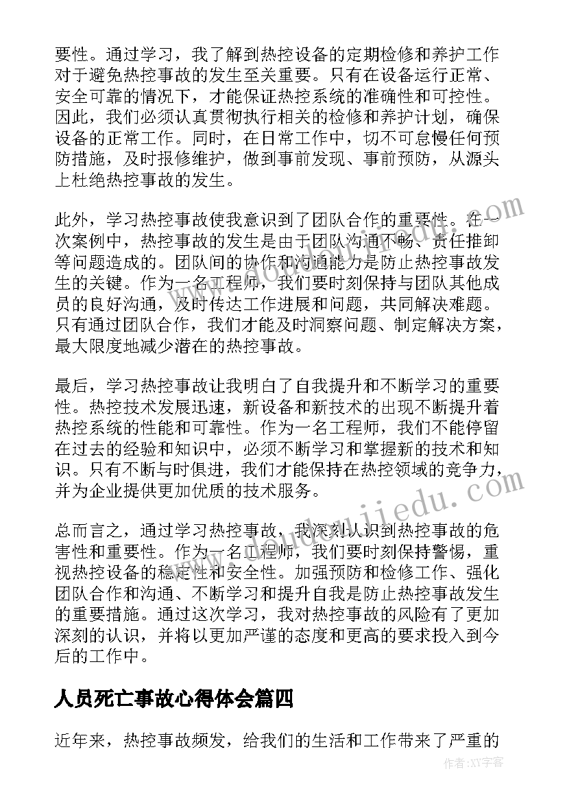 最新人员死亡事故心得体会(精选10篇)