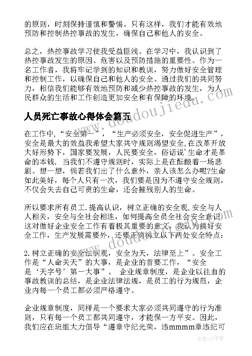 最新人员死亡事故心得体会(精选10篇)