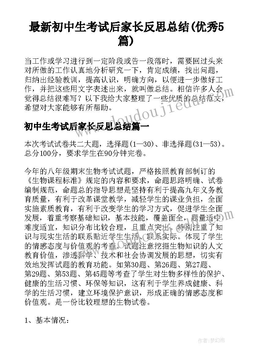 最新初中生考试后家长反思总结(优秀5篇)