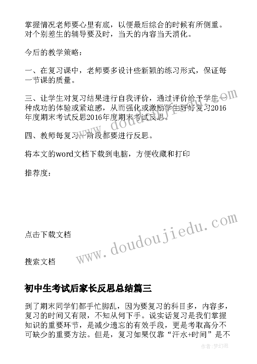 最新初中生考试后家长反思总结(优秀5篇)