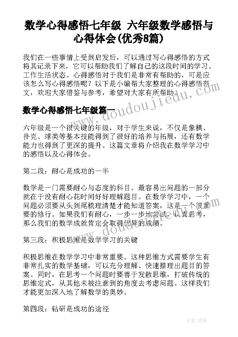 数学心得感悟七年级 六年级数学感悟与心得体会(优秀8篇)