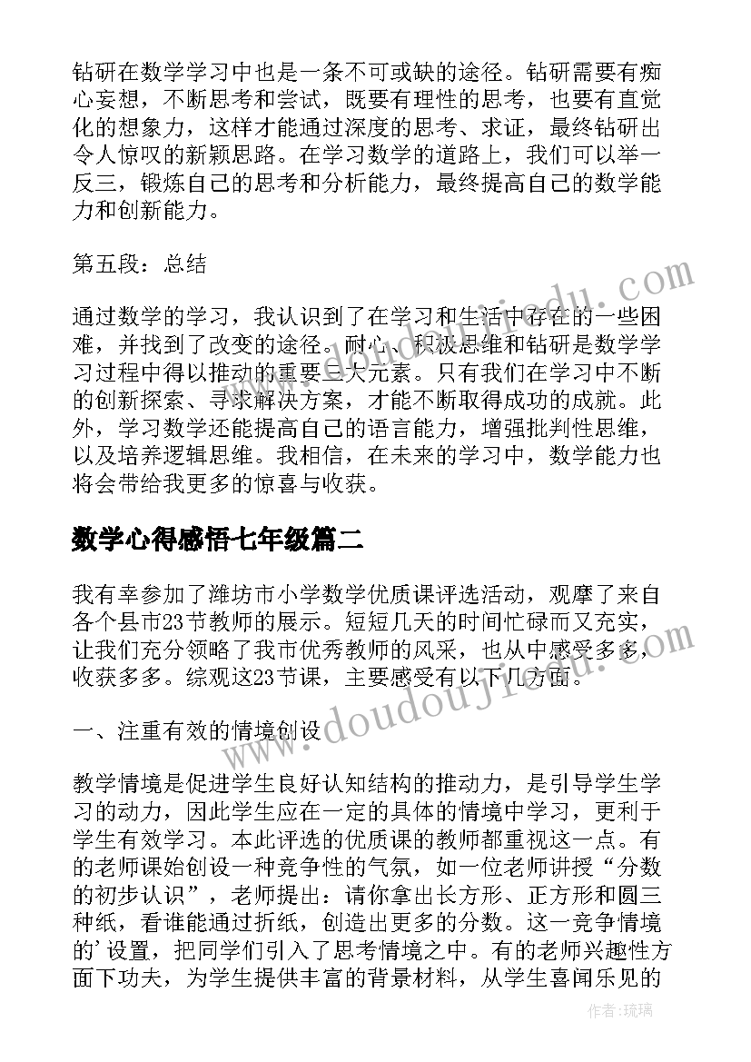 数学心得感悟七年级 六年级数学感悟与心得体会(优秀8篇)