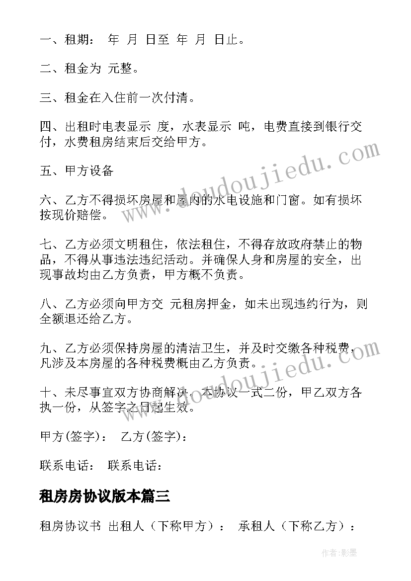 最新租房房协议版本(实用7篇)