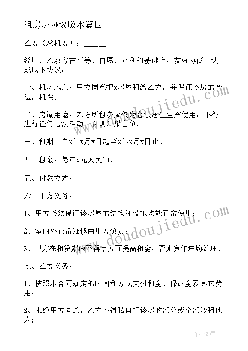 最新租房房协议版本(实用7篇)