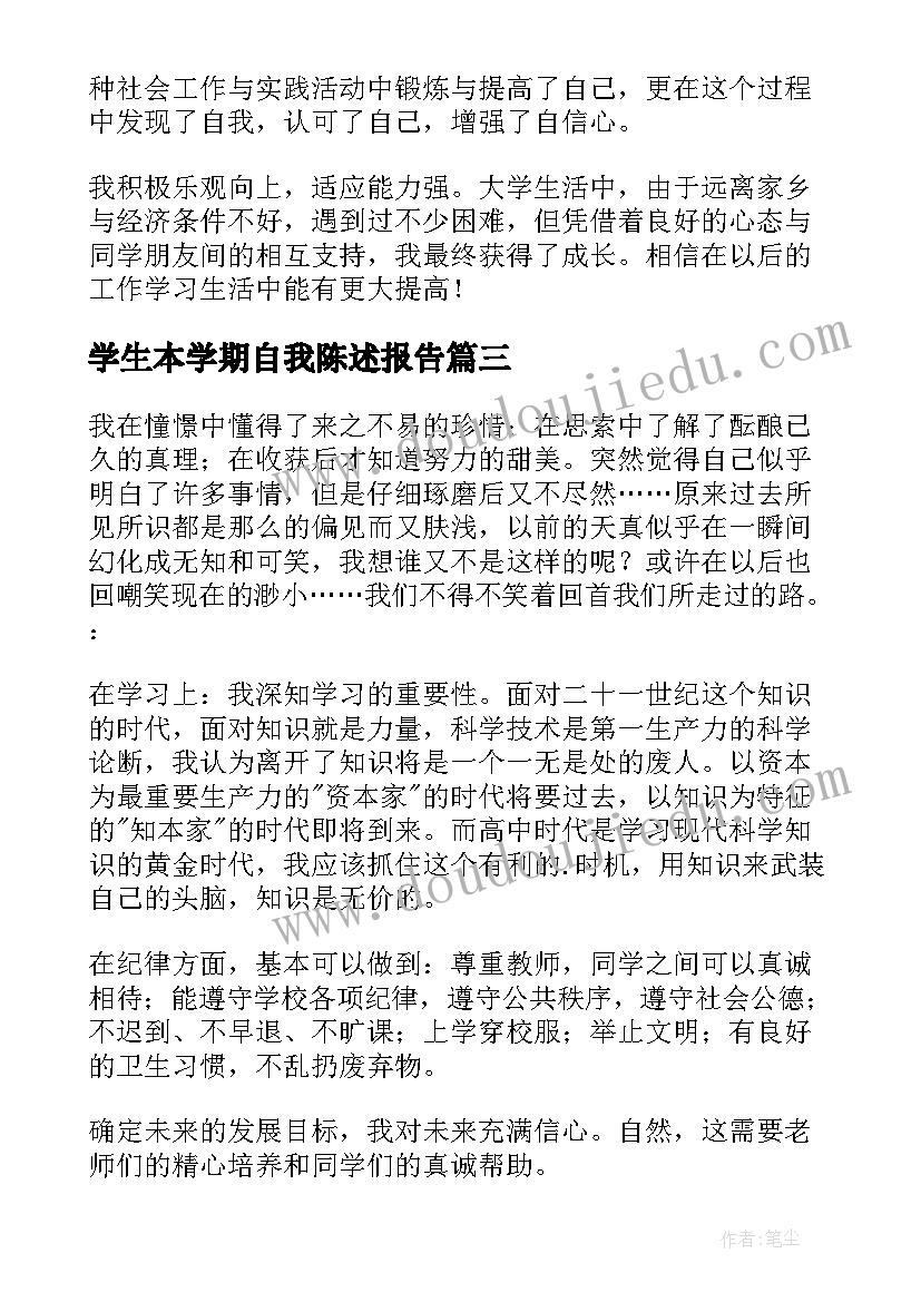 最新学生本学期自我陈述报告(实用6篇)