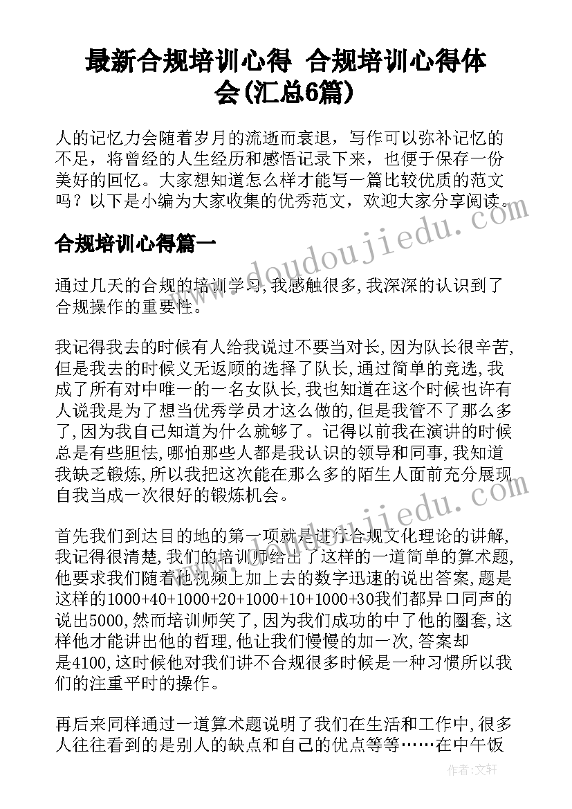 最新合规培训心得 合规培训心得体会(汇总6篇)